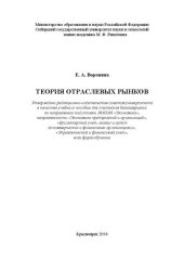 book Теория отраслевых рынков: Учебное пособие