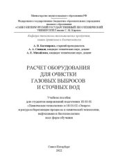 book Расчет оборудования для очистки газовых выбросов и сточных вод: Учебное пособие для студентов направлений подготовки 18.03.01 «Химическая технология» и 18.03.02 «Энерго- и ресурсосберегающие процессы в химической технологии, нефтехимии и биотехнологии» вс