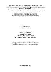 book Курс лекций по дисциплине «Ценообразование во внешней торговле» для студентов очной и заочной форм обучения специальности 38.05.02 – Таможенное дело