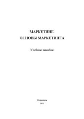 book Маркетинг. Основы маркетинга