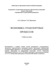 book Экономика транспортных процессов: учебное пособие