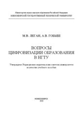 book Вопросы цифровизации образования в НГТУ: учебное пособие