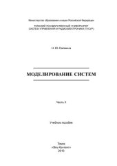 book Моделирование систем. Часть II: Учебное пособие