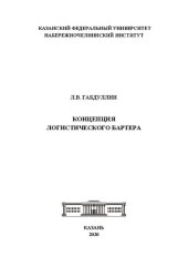 book Концепция логистического бартера