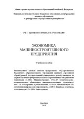 book Экономика машиностроительного предприятия: Учебное пособие для обучающихся по образовательным программам высшего образования по направлениям подготовки 15.03.01 Машиностроение, 15.03.05 Конструкторско-технологическое обеспечение машиностроительных произво
