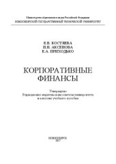 book Корпоративные финансы: учеб. пособие