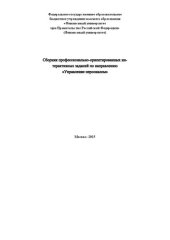 book Сборник профессионально-ориентированных интерактивных заданий по направлению "Управление персоналом"