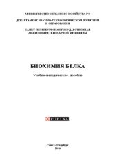 book Биохимия белка: Учебно-методическое пособие