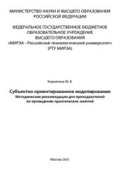 book Субъектно-ориентированное моделирование: Методические рекомендации