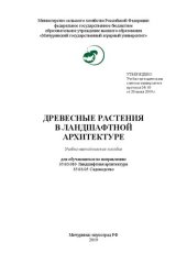 book Древесные растения в ландшафтной архитектуре: Учебно-методическое пособие для обучающихся по направлению 35.03.010 Ландшафтная архитектура 35.03.05 Садоводство