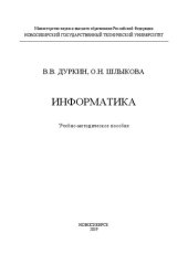book Информатика: Учебно-методическое пособие