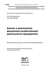 book Анализ и диагностика финансово-хозяйственной деятельности предприятия. Методические указания к выполнению курсовой работы