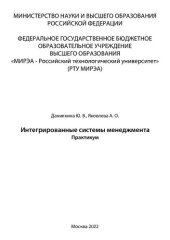 book Интегрированные системы менеджмента: Практикум