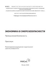 book Экономика в сфере безопасности. Промышленная безопасность. Практикум