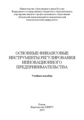 book Основные финансовые инструменты регулирования инновационного предпринимательства