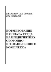 book Нормирование и оплата труда на предприятиях оборонно-промышленного комплекса