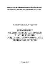 book Применение статистических методов в исследовании социально-экономических процессов региона: Учебное пособие