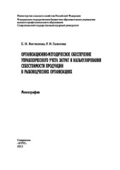 book Организационно-методическое обеспечение управленческого учета затрат и калькулирования себестоимости продукции в рыбоводческих организациях: монография