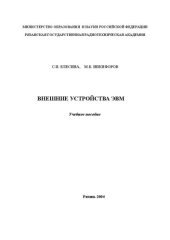 book Внешние устройства ЭВМ: Учебное пособие