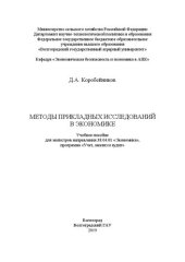 book Методы прикладных исследований в экономике: Учебное пособие для магистров направления 38.04.01 «Экономика», программа «Учет, анализ и аудит»