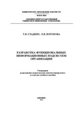 book Разработка функциональных информационных подсистем организации