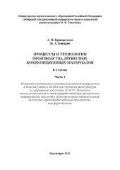 book Процессы и технологии производства древесных композиционных материалов: в 2 ч. Часть 1: Учебное пособие