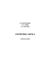 book Статистика. В 2 ч. Ч 2: Учебное пособие