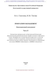 book Innovation Management. Инновационный менеджмент. Ч. 2: учебное пособие по английскому языку