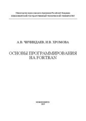 book Основы программирования на Fortran: учебное пособие