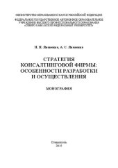 book Стратегия консалтинговой фирмы: особенности разработки и осуществления: монография