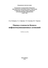 book Оценка стоимости бизнеса инфокоммуникационных компаний: Учебное пособие