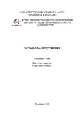 book Экономика предприятия: Учебное пособие для студентов вузов всех форм обучения