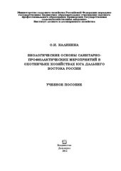 book Биологические основы санитарно-профилактических мероприятий в охотничьих хозяйствах юга Дальнего Востока России: учебное пособие