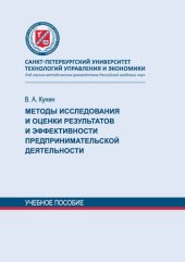 book Методы исследования и оценки результатов и эффективности предпринимательской деятельности