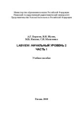 book LabVIEW: Начальный уровень 2. Часть 1: Учебное пособие