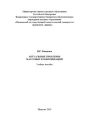 book Актуальные проблемы массовых коммуникаций: учебное пособие