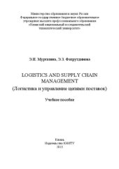 book Logistics and Supplyhain Management (Логистика и управление цепями поставок): учебное пособие