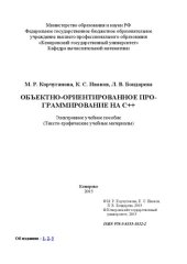 book Объектно-ориентированное программирование на С++: электронное учебное пособие: тексто-графические учебные материалы: учебное пособие