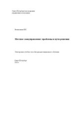 book Местное самоуправление: проблемы и пути решения: Электронное учебное пособие