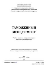 book Таможенный менеджмент: учебное пособие