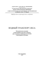 book Водный транспорт леса: методические указания к выполнению курсового проекта для студентов специальности 250300 очной формы обучения