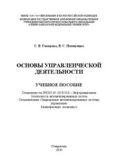 book Основы управленческой деятельности: учебное пособие (курс лекций). Специальность 090303.65 (10.05.03) – Информационная безопасность автоматизированных систем. Специализация «Защищенные автоматизированные системы управления». Квалификация: специалист