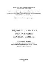 book Гидротехнические мелиорации лесных земель: методические указания по лабораторно-практическим занятиям для студентов специальностей 250201, 250203 дневной формы обучения