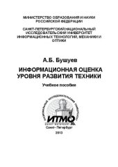 book Информационная оценка уровня развития техники