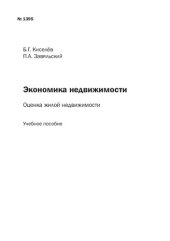 book Экономика недвижимости: Оценка жилой недвижимости: Учебное пособие