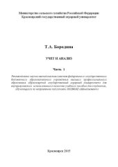 book Учет и анализ. Ч. 1: учебное пособие