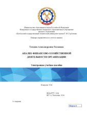 book Анализ финансово-хозяйственной деятельности организации: учебное пособие для направления 38.04.01 «Экономика», магистерская программа «Управление корпоративными финансами»