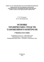 book Основы технических средств таможенного контроля: учебное пособие