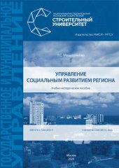 book Управление социальным развитием региона: учебно-методическое пособие