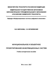 book Функциональное и объектное проектирование информационных систем: Учебно-методическое пособие для бакалавров и магистров направлений: 09.03.03 «Прикладная информатика», 38.03.05 «Бизнес-информатика»